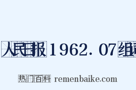 人民日报.1962.07组词是什么意思的图片